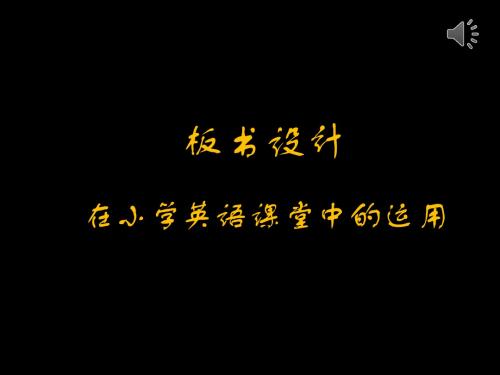 板书设计在小学英语课堂中的运用