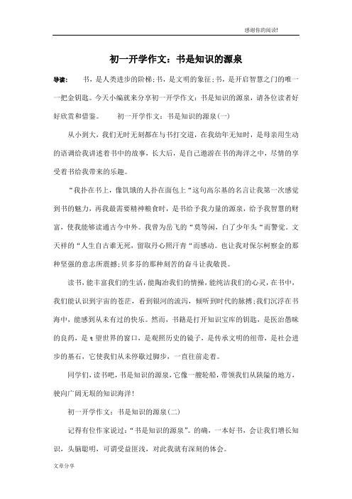 初一开学作文：书是知识的源泉