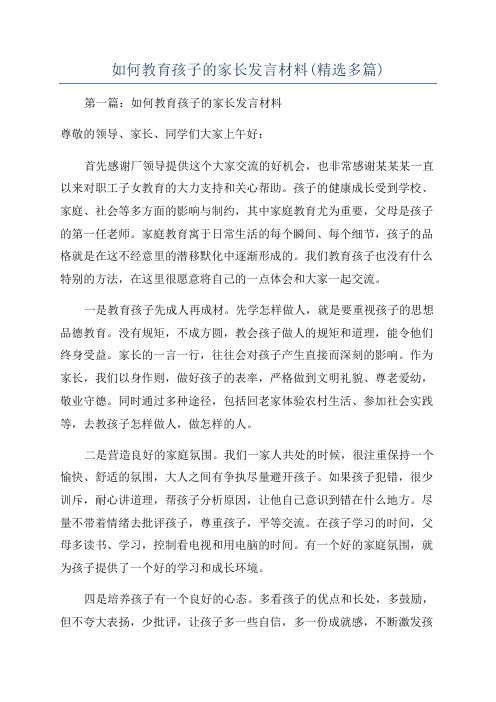 如何教育孩子的家长发言材料(精选多篇)