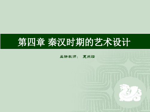 中国艺术设计史(2秦汉—随唐 )