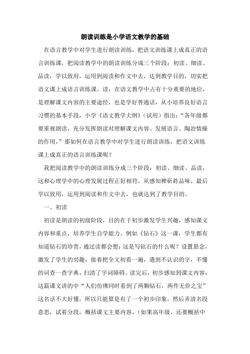 朗读训练是小学语文教学的基础
