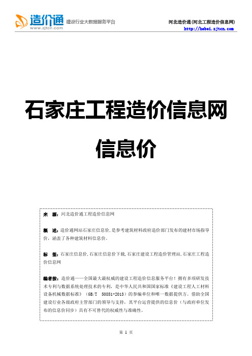 石家庄信息价,最新最全石家庄工程造价信息网信息价下载-造价通
