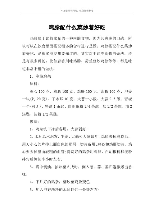 鸡胗配什么菜炒着好吃