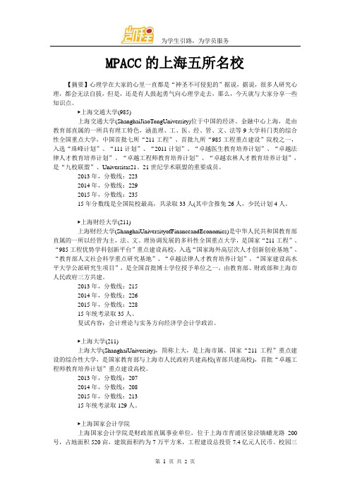 MPACC的上海五所名校