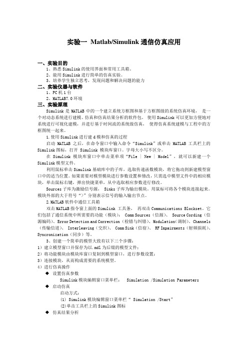移动通信技术本专科 16学时 实验1-8 matlab仿真