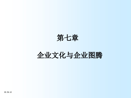 第七章  企业文化与企业图腾