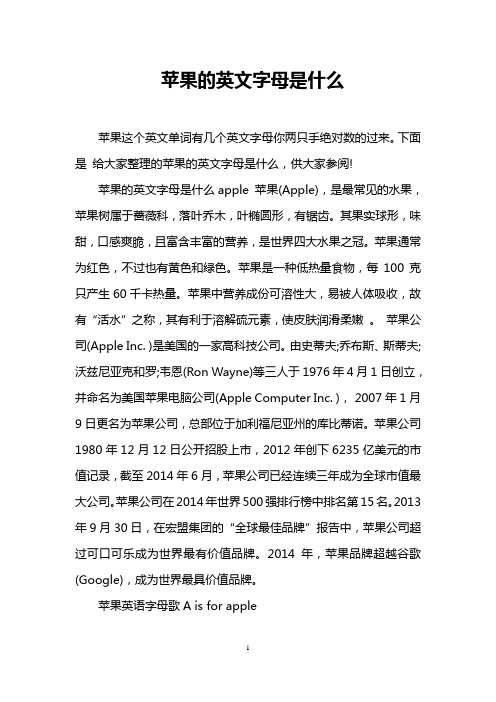 苹果的英文字母是什么