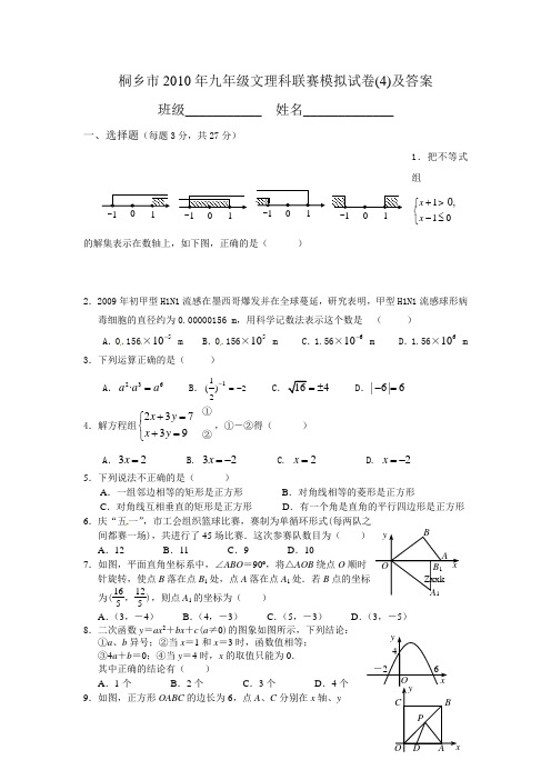 桐乡市2010年九年级文理科联赛模拟试卷(4)及答案