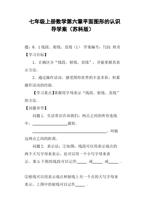 七年级上册数学第六章平面图形的认识导学案苏科版