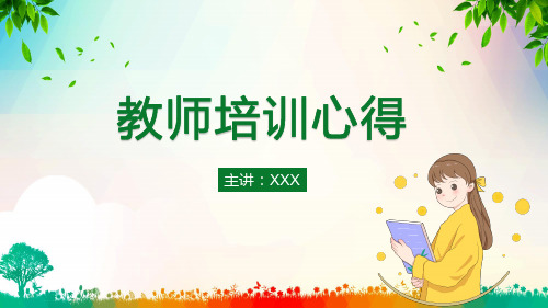 教育教师培训心得体会课件PPT