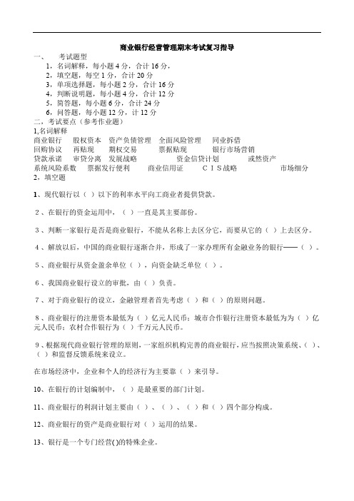 商业银行经营管理期末考试复习指导文档