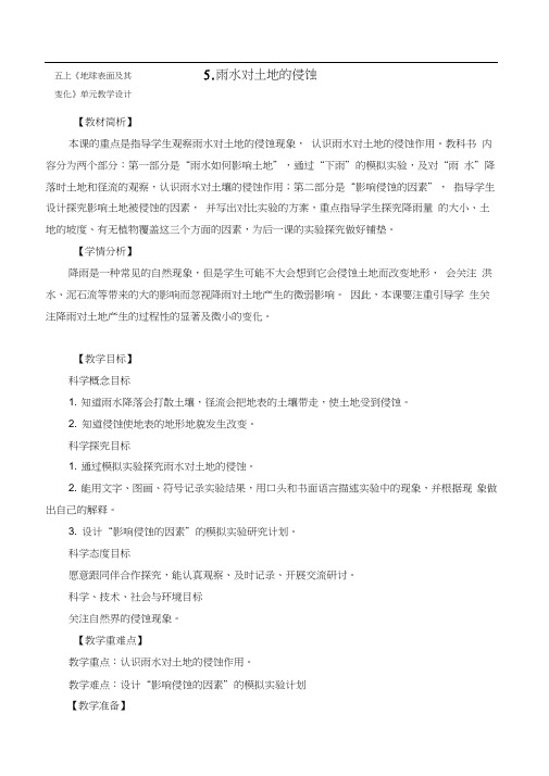 小学科学教科版五年级上册3-5《雨水对土地的侵蚀》优秀教案