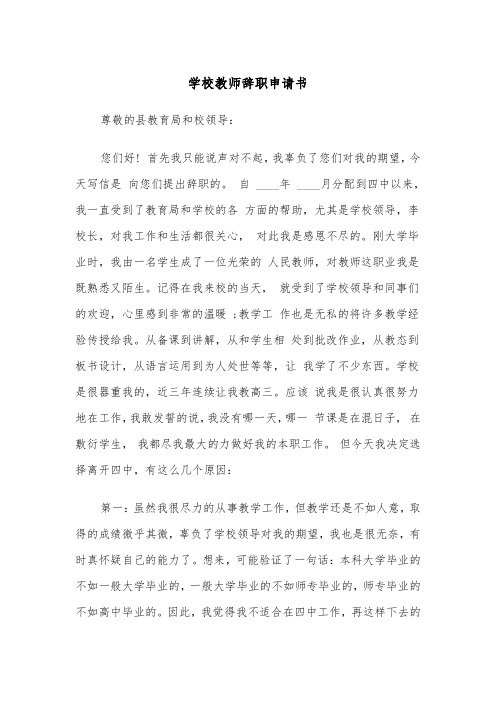 学校教师辞职申请书(4篇)