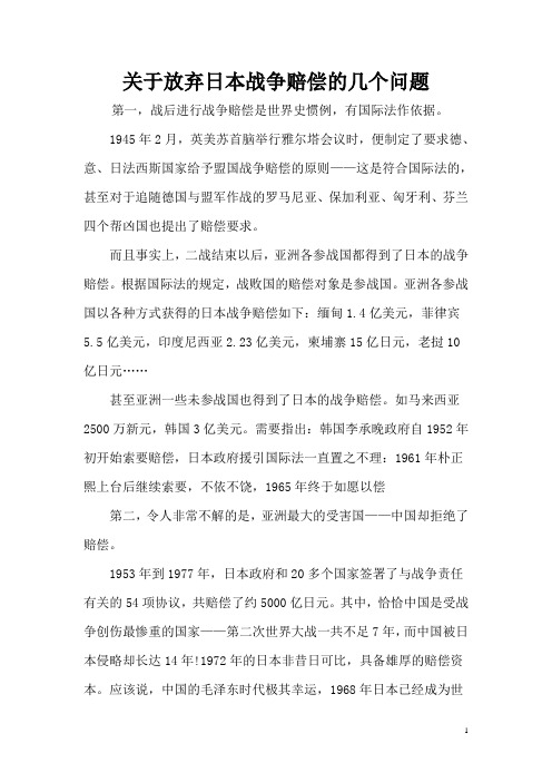 四十三、关于放弃日本战争赔偿的几个问题