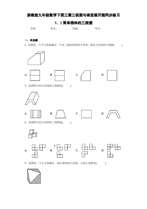 浙教版九年级数学下第三章三视图与表面展开图同步练习3.2简单物体的三视图