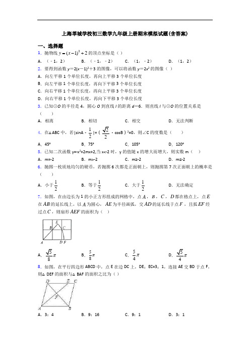 上海莘城学校初三数学九年级上册期末模拟试题(含答案)
