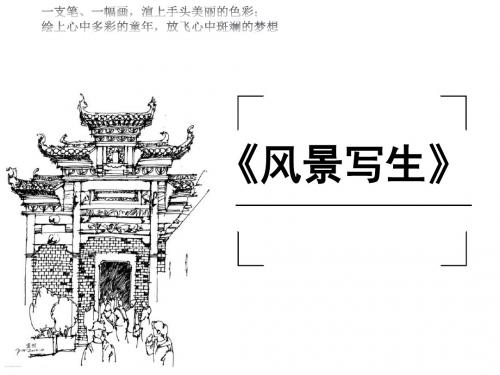 人教版小学六年级美术上册优质《风景写生》课件2