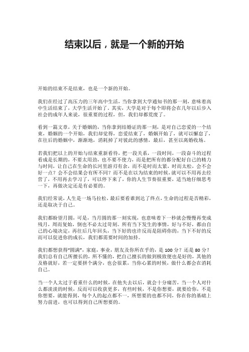 结束以后,就是一个新的开始