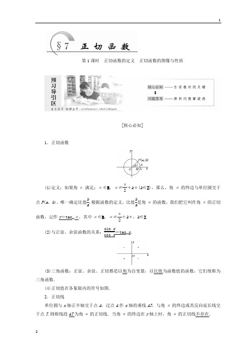 2017-2018学年高一数学教学案：第一章 §7 第1课时 正切函数的定义 正切函数的图像与性质
