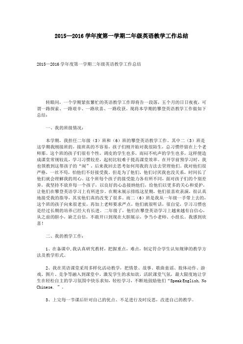 2015—2016学年度第一学期二年级英语教学工作总结