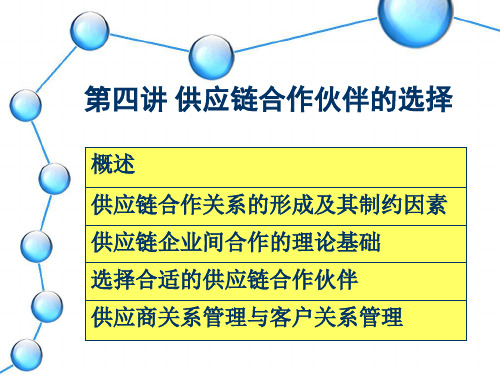 第四讲供应链合作伙伴的选择