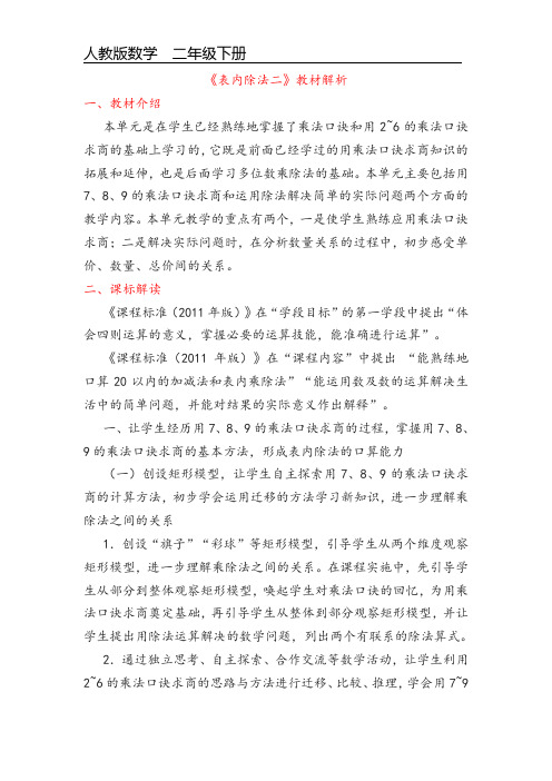 第四单元《表内除法二》教材解析 人教版数学二年级下册