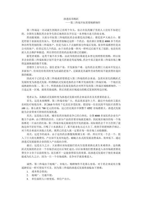 渗透而非跳跃——第三终端开拓需要精耕细作
