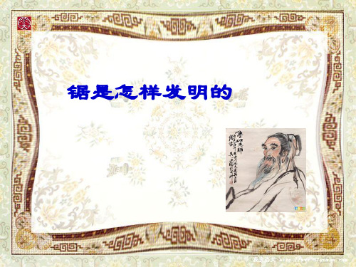 锯是怎样发明的关于任务鲁班的课件