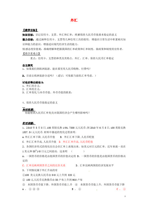 高中政治《外汇》教案新人教版必修1