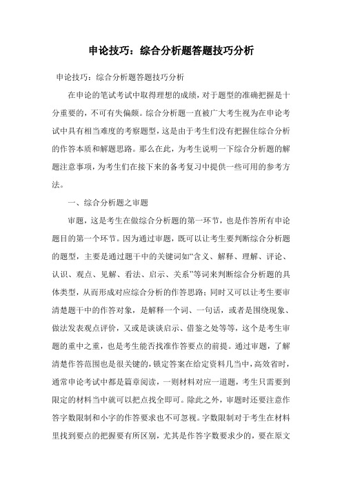 申论技巧：综合分析题答题技巧分析.doc