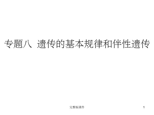 专题八 遗传的基本规律和伴性遗传ppt课件