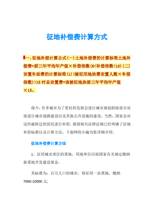征地补偿费计算方式