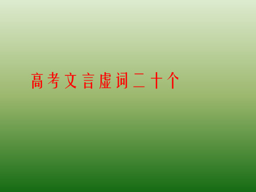 20个虚词详解