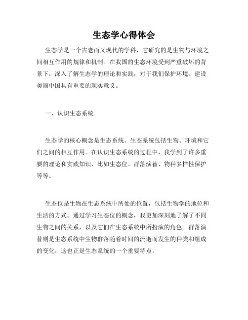 生态学心得体会
