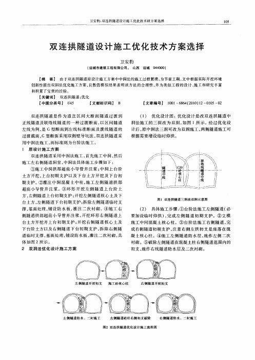 双连拱隧道设计施工优化技术方案选择