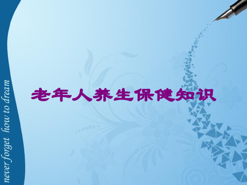 老年人养生保健知识课件