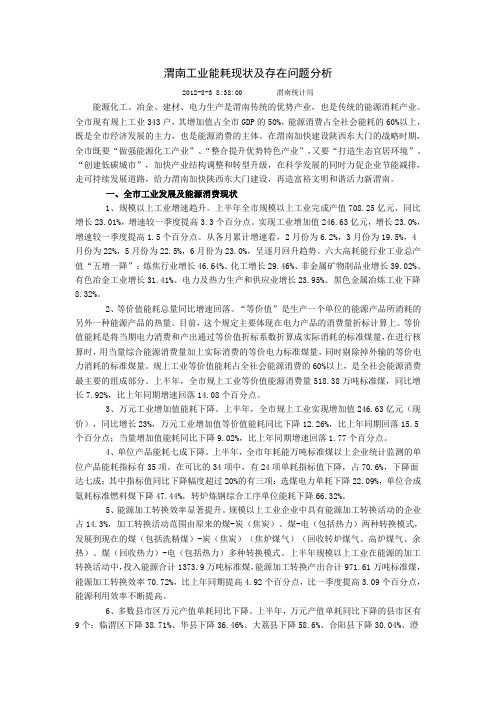 渭南工业能耗现状及存在问题分析