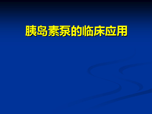 胰岛素泵临床使用