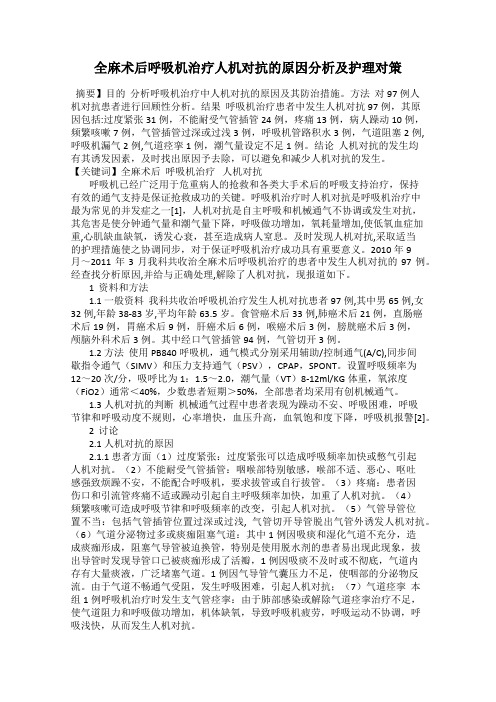 全麻术后呼吸机治疗人机对抗的原因分析及护理对策