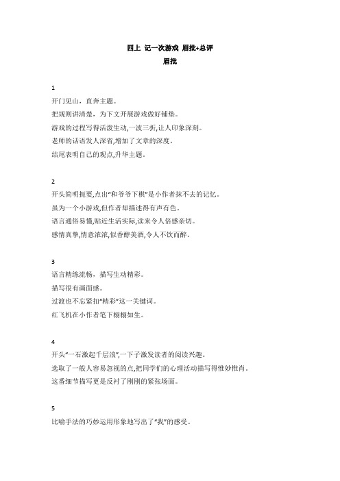 四上 记一次游戏 作文批改评语