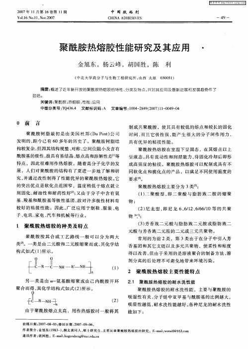 聚酰胺热熔胶性能研究及其应用