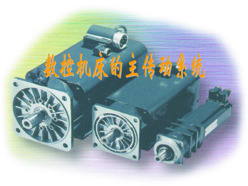 2数控机床主传动