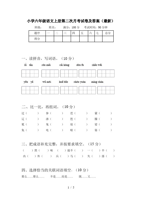 小学六年级语文上册第二次月考试卷及答案(最新)