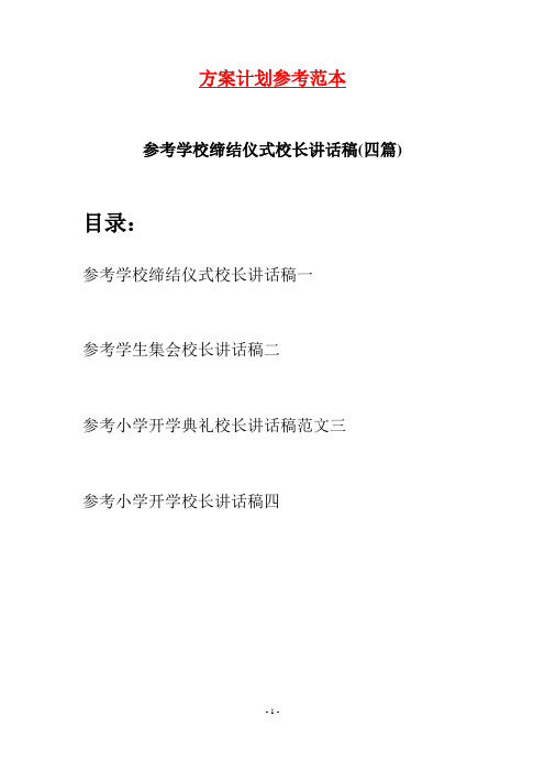 参考学校缔结仪式校长讲话稿(四篇)