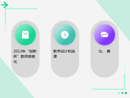 教师信息化教学设计和说课课