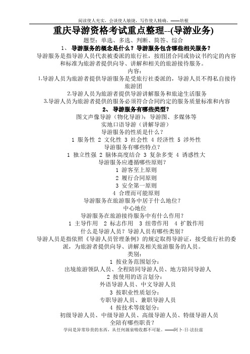 1-2 重庆导游资格考试重点整理--(导游业务)