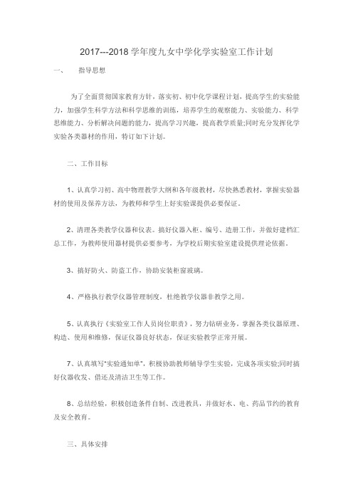 2017-2018物理实验室工作计划