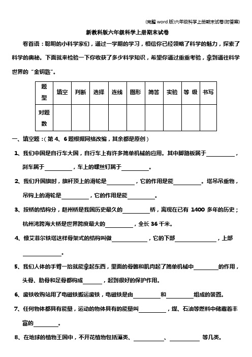(完整word版)六年级科学上册期末试卷(附答案)