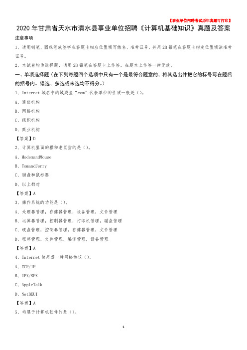 2020年甘肃省天水市清水县事业单位招聘《计算机基础知识》真题及答案