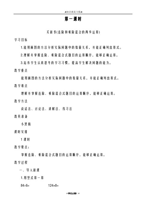 2018-2019年度北师大版小学数学三年级下册-连除和乘除混合运算-教学设计、教案